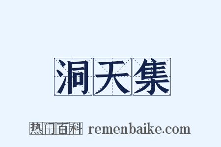 洞天集是什么意思的图片